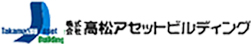株式会社高松アセットビルディング