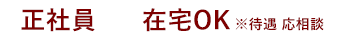 正社員