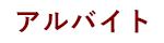 アルバイト