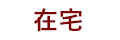 在宅